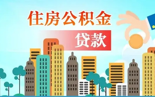 仁怀离职后公积金可以一次性帮提吗（公积金离职后可以一次性取出来吗）